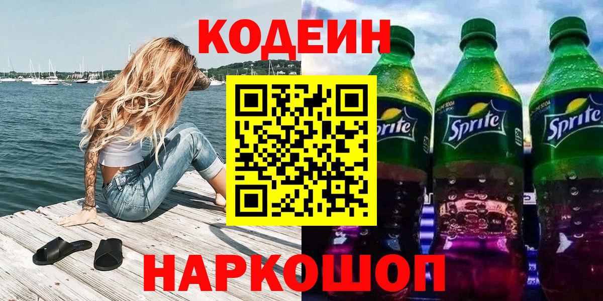 Кодеин Purple Drank  Вход с VPN  Заводоуковск  Кодеин напиток Lean (лин) 