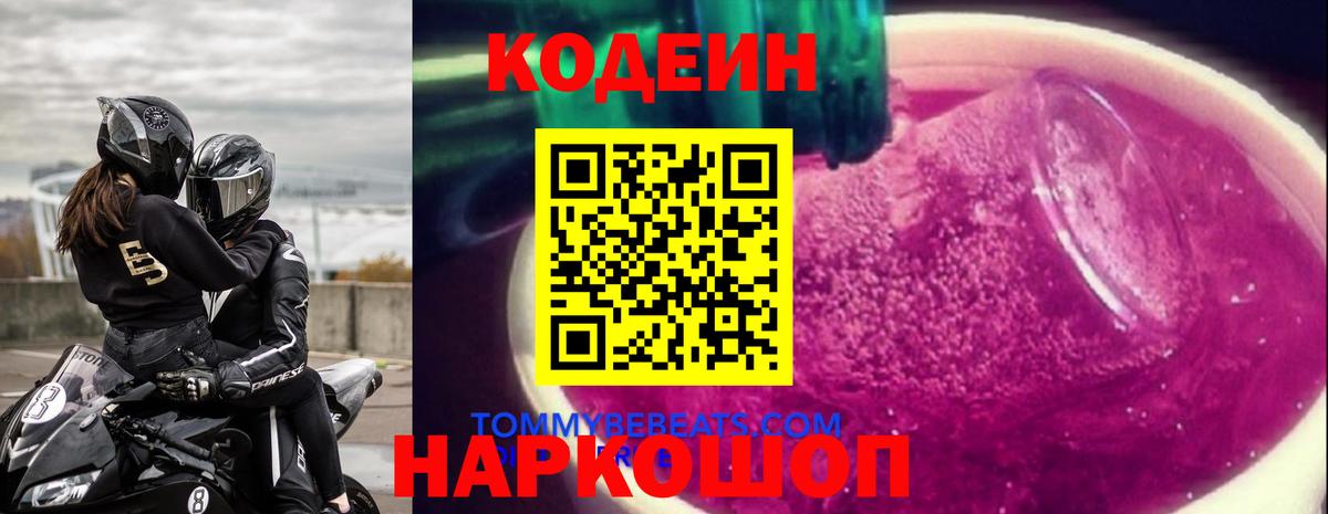 Codein напиток Lean (лин) Заводоуковск